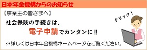 日本年金機構ホームページ「電子申請・電子媒体申請」へ
